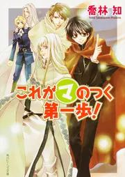 これがマのつく第一歩！」喬林知 [角川ビーンズ文庫] - KADOKAWA