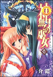 2冊セット　神無月の巫女　第一話と最終話+OPの絵コンテ集 TV animation 