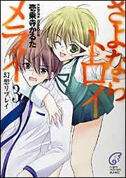 さよならトロイメライ」壱乗寺かるた [ライトノベル] - KADOKAWA