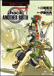 hack／／Another Birth もうひとつの誕生 Vol．3