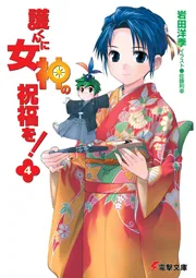 護くんに女神の祝福を! ビアトリス・1 〜12 Amazon.co.jp: 護くんに女神の祝福を! ビアトリス・7 メガデレ