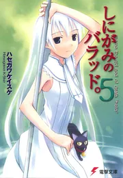 しにがみのバラッド。（2）」ハセガワケイスケ [電撃文庫] - KADOKAWA