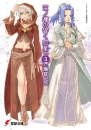 空ノ鐘の響く惑星で（４）の書影