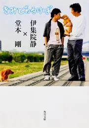 きみとあるけば」伊集院静 [角川文庫] - KADOKAWA