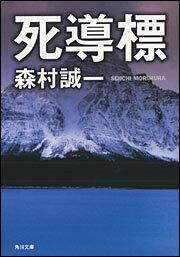 死導標」森村誠一 [角川文庫] - KADOKAWA