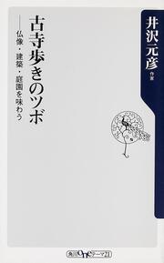 古寺歩きのツボ 仏像・建築・庭園を味わう