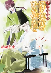少年陰陽師 儚き運命をひるがえせ」結城光流 [角川ビーンズ文庫