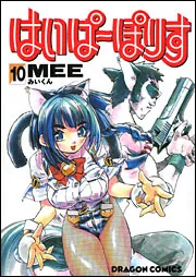 はいぱーぽりす 1」MEE [コミックス] - KADOKAWA