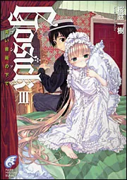 GOSICKIII ―ゴシック・青い薔薇の下で―」桜庭一樹