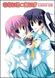 七尾奈留画集 ななつのあしあと」七尾奈留 [画集・ファンブック