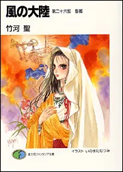 風の大陸 第二十六部 聖都」竹河聖 [ファンタジア文庫] - KADOKAWA