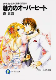 とりあえず伝説の勇者の伝説（11） 常識力のホールドアップ」鏡貴也