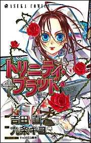 トリニティ・ブラッド 第1巻」九条キヨ [あすかコミックス