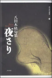 夜さり 句集/角川書店/八田木枯（単行本） 句集 夜さり 角川俳句叢書 42」八田木枯 [全集] - KADOKAWA