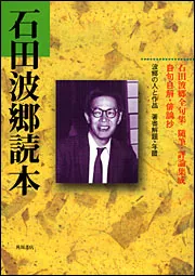 石田波郷句集」石田波郷 [角川文庫] - KADOKAWA
