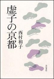 虚子の京都