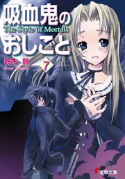 吸血鬼のおしごと7 The Style of Mortals」鈴木鈴