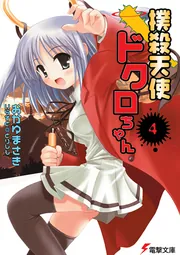 撲殺天使ドクロちゃん（4）」おかゆまさき [電撃文庫] - KADOKAWA