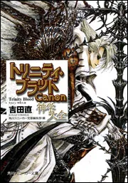 トリニティ・ブラッド Canon 神学大全」吉田直 [角川スニーカー