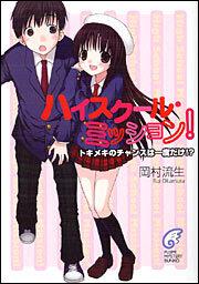 ハイスクール ミッション トキメキのチャンスは一度だけ 岡村 流生 ライトノベル その他 Kadokawa