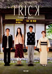 TRICK ―Troisieme partie―」蒔田光治 [角川