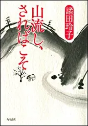 山流し、さればこそ」諸田玲子 [文芸書] - KADOKAWA