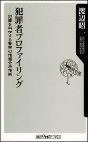 犯罪者プロファイリング －犯罪を科学する警察の情報分析技術