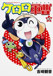 ケロロ軍曹 （10）」吉崎観音 [角川コミックス・エース] - KADOKAWA