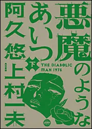 悪魔のようなあいつ 下巻」上村一夫 [コミックス] - KADOKAWA