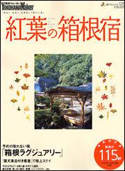 横浜ウォーカー １６年１２ ５号 増刊 紅葉の箱根温泉宿 雑誌 ムック Kadokawa