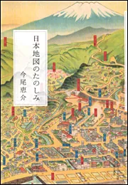 地名散歩 地図に隠された歴史をたどる」今尾恵介 [角川新書] - KADOKAWA