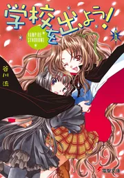 学校を出よう！（６）　ＶＡＭＰＩＲＥ　ＳＹＮＤＲＯＭＥの書影
