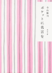 ポケットに名言を 寺山 修司 角川文庫 Kadokawa