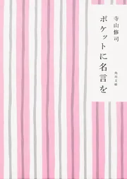 ポケットに名言を」寺山修司 [角川文庫] - KADOKAWA