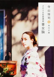さかさま恋愛講座 青女論」寺山修司 [角川文庫] - KADOKAWA