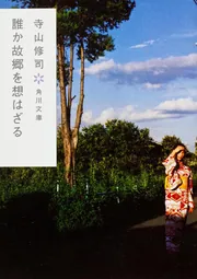 誰か故郷を想はざる」寺山修司 [角川文庫] - KADOKAWA