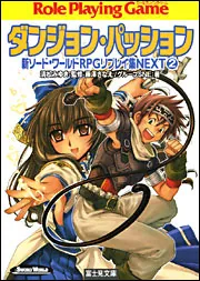 新ソード・ワールドRPGリプレイ集NEXT0 ギャンブル・ランブル