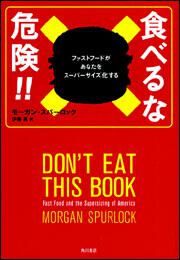 食べるな危険！！ ファストフードがあなたをスーパーサイズ化する