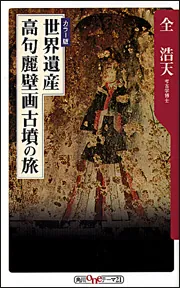 カラー版】 世界遺産 高句麗壁画古墳の旅」全浩天 [角川新書