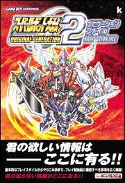 スーパーロボット大戦　ＯＲＩＧＩＮＡＬＧＥＮＥＲＡＴＩＯＮ２　ナビゲーションファイル