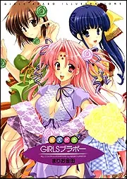 総天然色GIRLSブラボー」まりお金田 [画集・ファンブック] - KADOKAWA