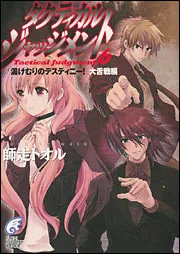 タクティカル・ジャッジメント9 被告人・山鹿善行」師走トオル
