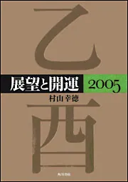 展望と開運2005」村山幸徳 [ノンフィクション] - KADOKAWA