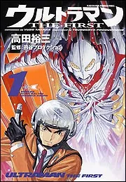 ウルトラマンTHE FIRST（1）」高田裕三 [コミックス