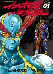 イナズマンVSキカイダー（1）」MEIMU [コミックス] - KADOKAWA
