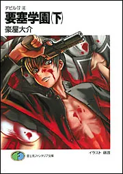 要塞学園 上 (富士見ファンタジア文庫 117-10 デビル17 3 Amazon.co.jp: 要塞学園 上 (富士見ファンタジア文庫 117-10