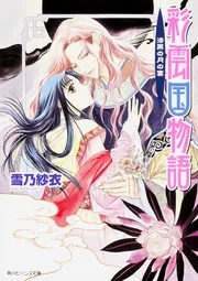 彩雲国物語 漆黒の月の宴」雪乃紗衣 [角川ビーンズ文庫] - KADOKAWA