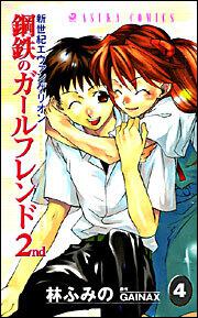 新世紀エヴァンゲリオン 鋼鉄のガールフレンド２ｎｄ 第１巻」 林