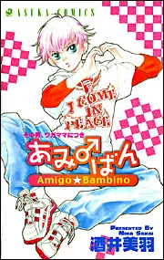 その男、ワガママにつき １０」酒井美羽 [あすかコミックス