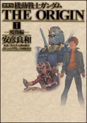 機動戦士ガンダム The Origin 愛蔵版　1〜8巻　セット矢立肇